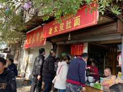门面-老太皮肚面