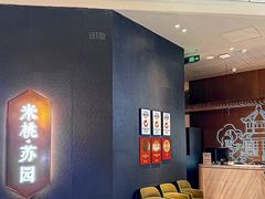-米桃·苏园·苏锡菜(仁恒仓街店)