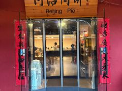 -河沿肉饼Beijing Pie(锡拉胡同店)