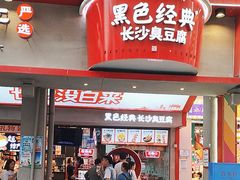 门面-黑色经典臭豆腐·长沙鲜食商店(坡子街店)