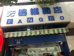 门面-芳婆糕团店(王府大街店)