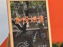 -加橙烘焙(徐衙巷公寓店)