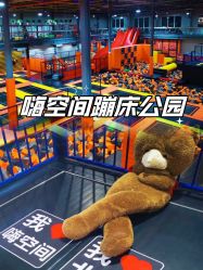 -失重星球乐园·蹦床馆(欢乐谷店)