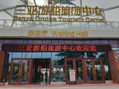 -三亚游船旅游中心(三亚鹿回头游艇游船公共码头店)