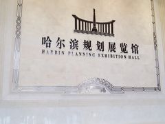 -哈尔滨规划展览馆