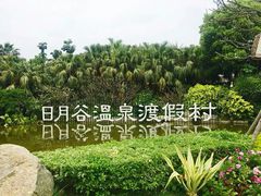 -厦门日月谷温泉渡假村