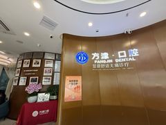 -方津口腔(旺墩路店)