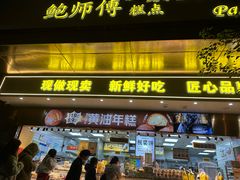 -鲍师傅糕点(江苏路店)