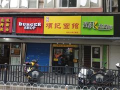 -项记面馆(明瓦廊店)