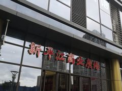 -苏州人民商场新平江商业广场