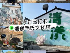 -清漾毛氏文化村
