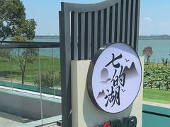 -七的湖·晚芳亭·阳澄湖农家菜·大闸蟹(莲花岛店)
