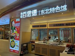 -客临百思德·东北特色馆(龙湖时代天街店)