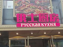 -俄士厨房(五棵松华熙LIVE店)