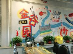 -金谷园饺子·烧烤(人大总店)