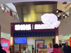 -粉粉乐鲷鱼烧(美罗城店)