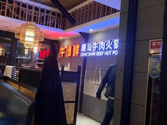 -牛很鲜潮汕牛肉火锅(乐清店)