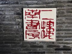 -二楼南书房