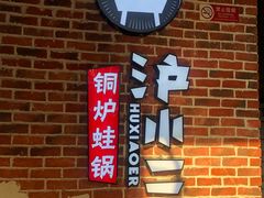 -炉小二铜锅牛蛙•川湘菜(三里屯店)