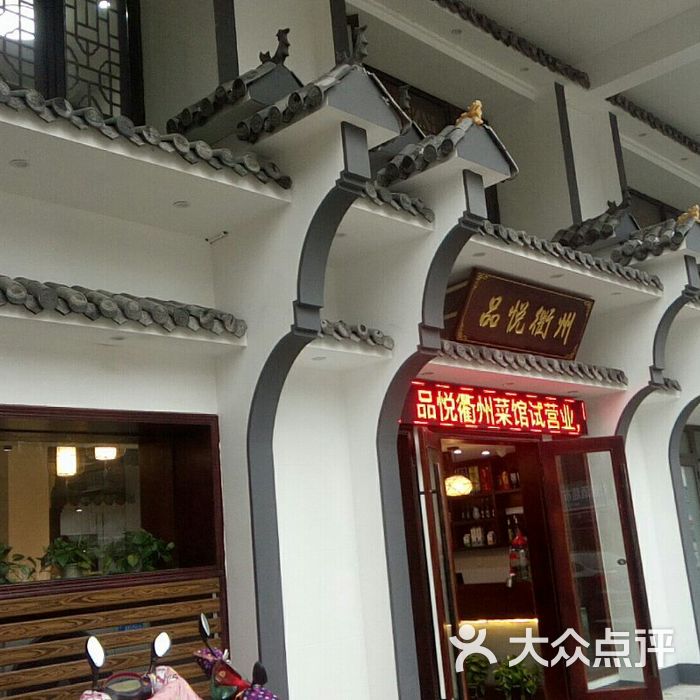 品悦衢州菜图片-北京宁波江浙-大众点评网