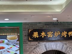 -黑窑厂糖油饼烤鸭·清真菜(旗舰店)