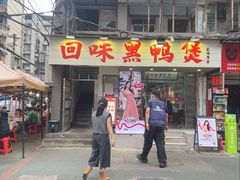 -回味黑鸭煲·始于2006(万松园店)