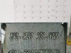 -苏州市吴中区光福窑上花果蜜饯厂