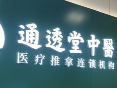 -通透堂中医·精准推拿(万科云城分院)