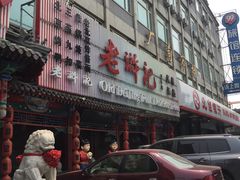 -老浒记烤鸭-北京菜(琉璃厂店)