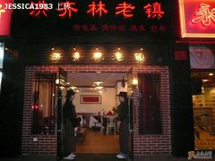 洪齐林老镇-洪齐林老镇