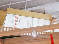 -蜀宴小调·精致家常菜(科华店)