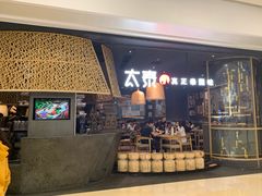 -太泰(万象城店)