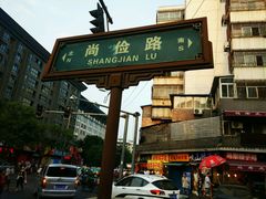 门面-清真·王家桶子鸡