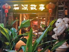-石涧故事·私房菜(紫云路店)