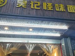 门面-吴记怪味面(牛王庙店)