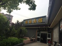 -福海面馆(阳曲店)