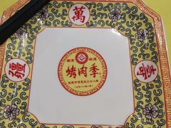 -烤肉季饭庄