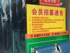 -高济良元大药房(一环路西一段店)