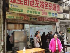 -珠宝街老左杂酱面馆