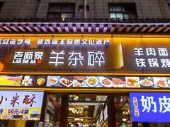 -老师家羊杂碎(延安总店)