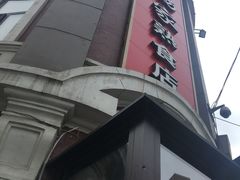 -老杨家熟食店