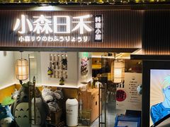 -小森师傅(宝安大仟里店)