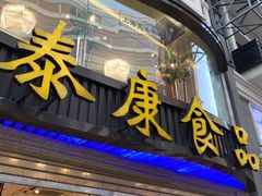 门面-泰康食品(南京东路店)