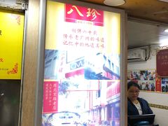 门面-八珍·广式煎饺·广州老字号(北京路总店)