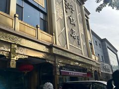 -砂锅居(西四店)
