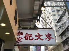 -麦文记面家(佐敦店)
