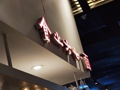 门面-食之六七·面(朝阳大悦城店)