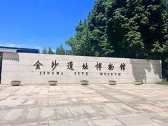 -金沙遗址博物馆