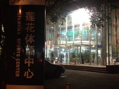 -莲花体育中心