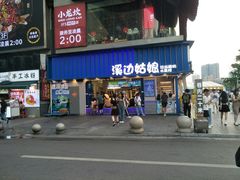 -溪边姑娘·拉丝酸奶水果捞(春熙路店)